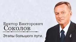 Соколов Виктор Викторович "Этапы большого пути"